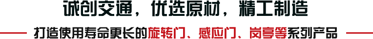 誠(chéng)創(chuàng)交通，優(yōu)選原材，精工制造